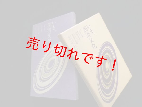 画像1: いま,潤滑文化　 内田貞夫 他編 (1)