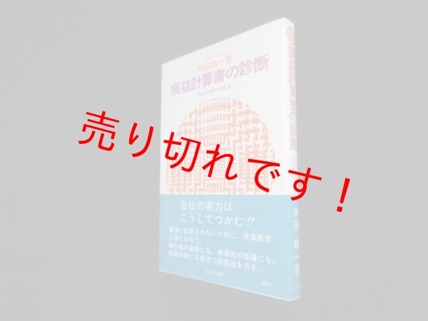 画像1: 損益計算書の診断―利益の実力判定法 　舛田精一 (1)