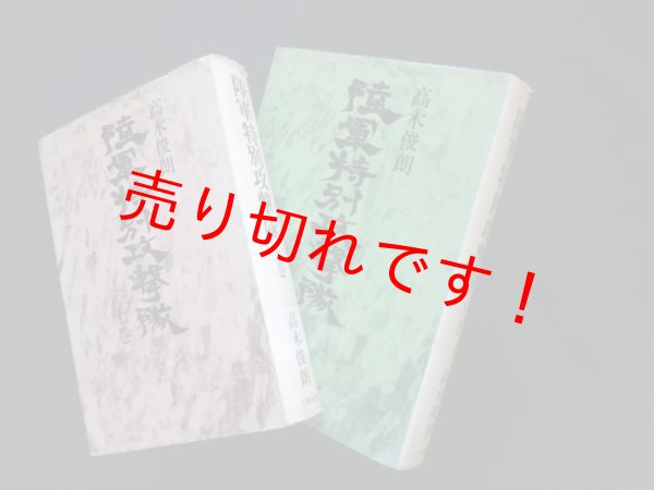 画像1: 陸軍特別攻撃隊　上下2冊揃　高木俊朗 (1)