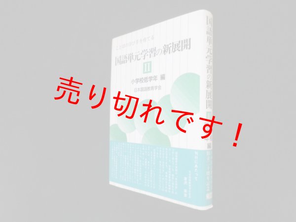 画像1: ことばの学び手を育てる国語単元学習の新展開〈2 小学校低学年編〉日本国語教育学会　 (1)