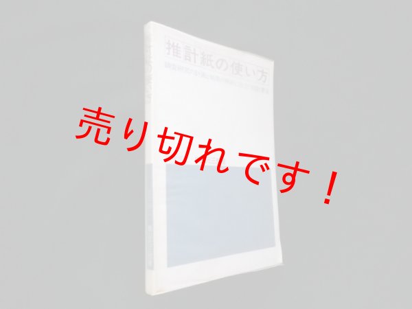 画像1: 推計紙の使い方―調査研究の計画と結果の解析に役立つ図計算法　増山元三郎 (1)