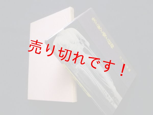 画像1: 生と死と愛と信仰 ＜世界名言全書＞　河盛好蔵 編 (1)