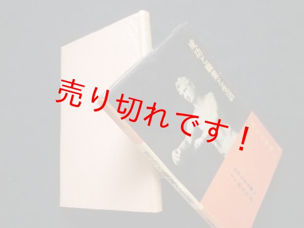 画像1: 成功と職業と生活 ＜世界名言全書＞　河盛好蔵 編 (1)