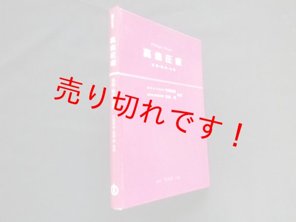 画像1: 高血圧症―成因―臨床―治療　Philippe Meyer/竹田亮祐, 宮森勇 共訳 (1)