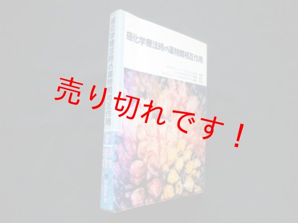 画像1: 癌化学療法時の薬物間相互作用　赤沢修吾 他 (1)