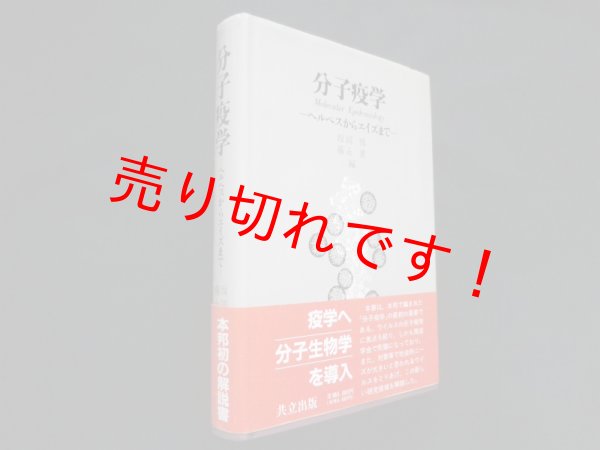 画像1: 分子疫学―ヘルペスからエイズまで　坂岡博 他編 (1)