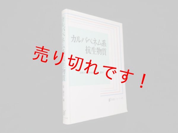 画像1: カルバペネム系抗生物質　原耕平 編 (1)