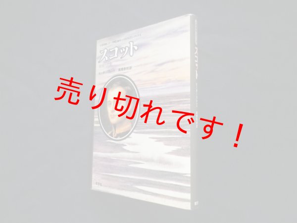 画像1: スコット―南極の悲劇 (大探検家シリーズ)　ピーター・ブレント/高橋泰邦 訳 (1)