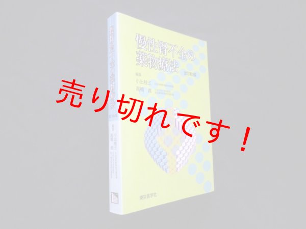 画像1: 慢性腎不全の薬物療法　改訂第2版　小出桂三 他編 (1)