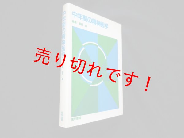 画像1: 中年期の精神医学　飯田眞 編 (1)