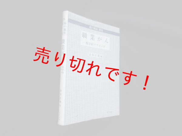 画像1: 職業がん―疫学的アプローチ (癌の臨床別集) 　倉恒匡徳 編 (1)