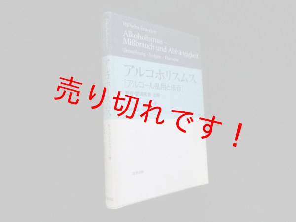 画像1: アルコホリスムス　W.フォイエルライン/柳橋雅彦 他訳 (1)