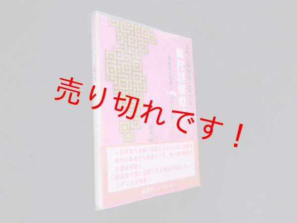 画像1: 急性心筋梗塞に対する血栓溶解療法―発症時の治療とt‐PAの正しい使い方　児玉和久 編 (1)