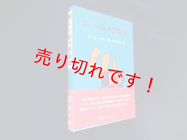 画像1: 新しい抗不整脈薬　早川弘一 他編 (1)