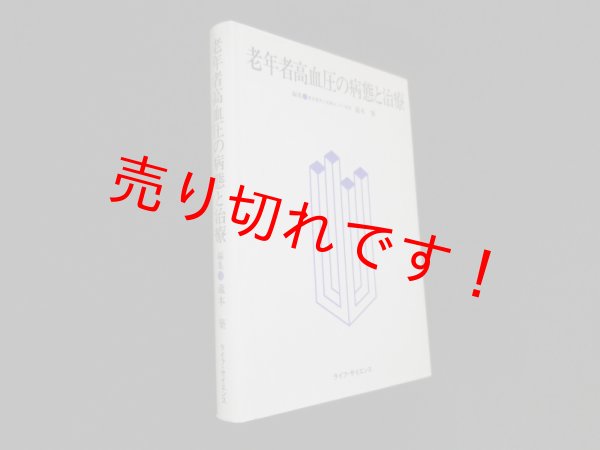 画像1: 老年者高血圧の病態と治療　蔵本築 編 (1)