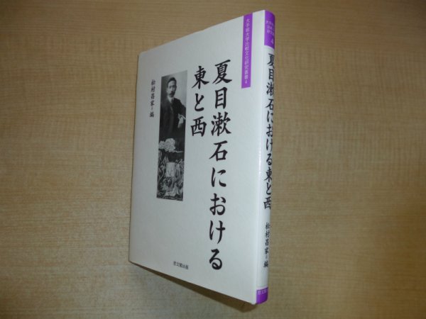 画像1: 夏目漱石における東と西 (大手前大学比較文化研究叢書)　松村昌家 編 (1)