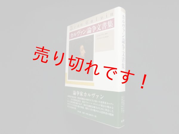 画像1: カルヴァン論争文書集　J.カルヴァン/久米あつみ 編訳 (1)