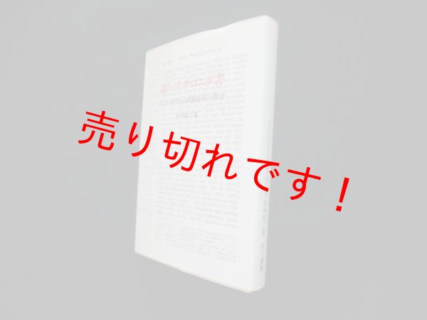 画像1: 第一テサロニケ書―イエス・キリストの再臨を待つ教会　田中剛二 (1)