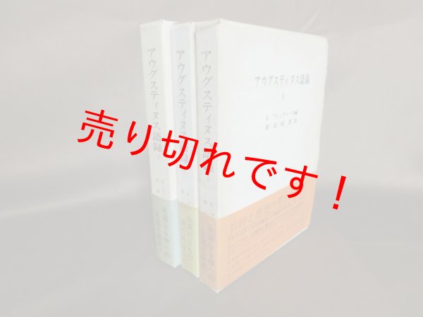 画像1: アウグスティヌス語録　上中下　3冊揃　E・プシュヴァーラ 編 (1)