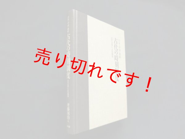 画像1: 日本・中国・朝鮮 古代の時刻制度―古天文学による検証　斉藤国治 (1)