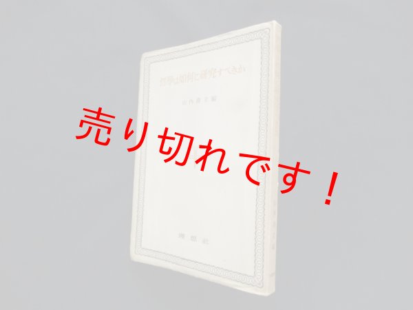 画像1: 哲学は如何に研究すべきか　山内得立 編 (1)