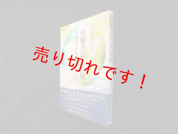 画像1: 直感力の大活用―直感でらくらく開運人生　やわやままこと (1)