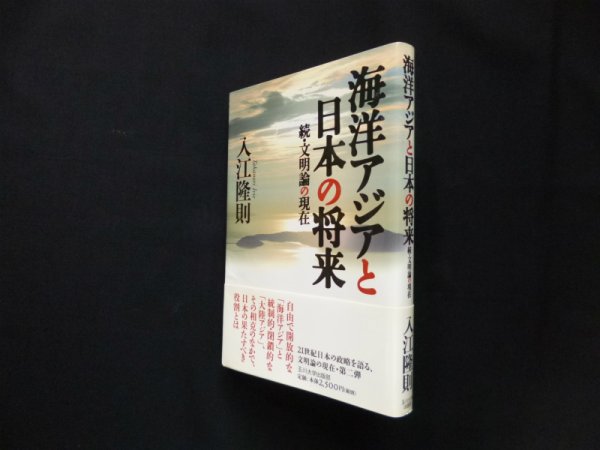 画像1: 海洋アジアと日本の将来―続・文明論の現在　入江隆則 (1)