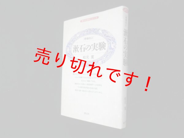 画像1: 漱石の実験　増補改訂　松元寛 (1)