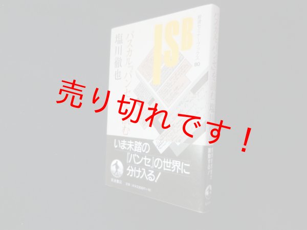 画像1: パスカル「パンセ」を読む (岩波セミナーブックス)　塩川徹也 (1)