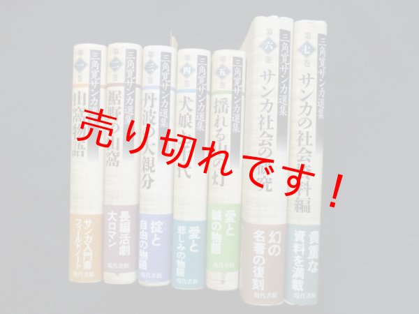 画像1: 三角寛サンカ選集　第1期全7冊揃　三角寛 (1)