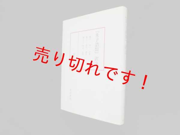 画像1: 『朱子語類』訳注 (巻7・12・13)  垣内景子 訳注 (1)