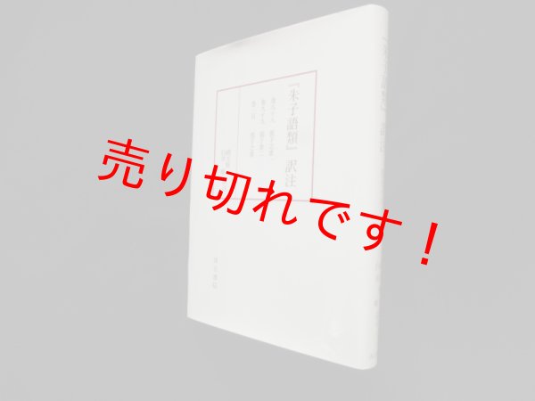 画像1: 『朱子語類』訳注 (巻98-100) 緒方賢一 訳注 (1)