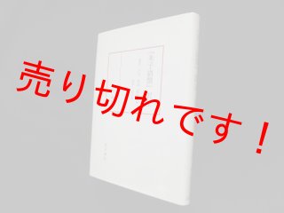高評価なギフト 朱子語類』訳注 (巻125) 古本買取・専門書買取の - 訳注 山田俊 人文+社会