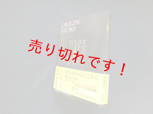 画像1: オリジン・ストーリー　デイヴィッド・クリスチャン/柴田裕之 訳 (1)