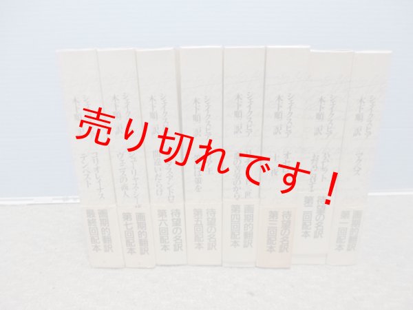 画像1: シェイクスピア　木下順二訳　全8差冊揃　シェイクスピア/木下順二 訳 (1)