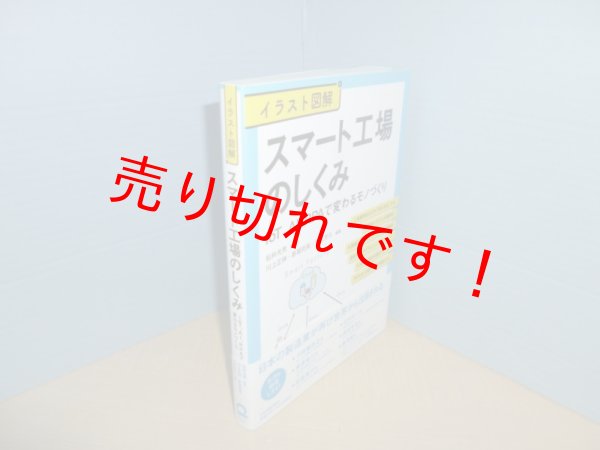 画像1: スマート工場のしくみ　川上正伸 他編 (1)