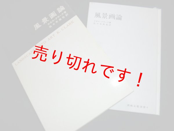 画像1: 風景画論　美術名著選集４　ケネス・クラーク　佐々木英也訳 (1)