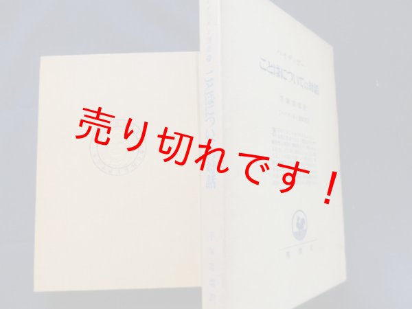 画像1: ことばについての対話　ハイデッガー選集21　マルティン・ハイデッガー　手塚富雄訳 (1)