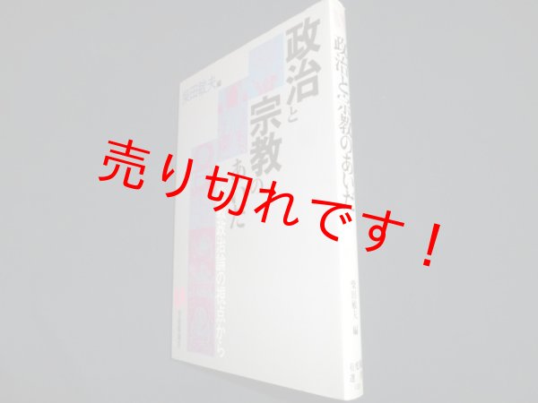 画像1: 政治と宗教のあいだ（有斐閣選書）　柴田敏夫編 (1)