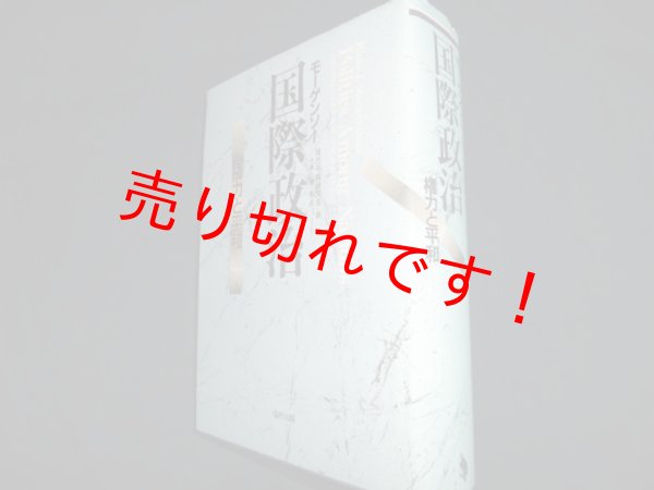 画像1: 国際政治　権力と平和	モーゲンソー　現代平和研究会訳 (1)