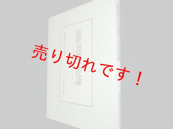 画像1: 近世書籍文化論　史料論的アプローチ	藤實久美子 (1)