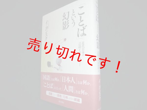 画像1: 「ことば」という幻影　近代日本の言語イデオロギー　イ・ヨンスク (1)