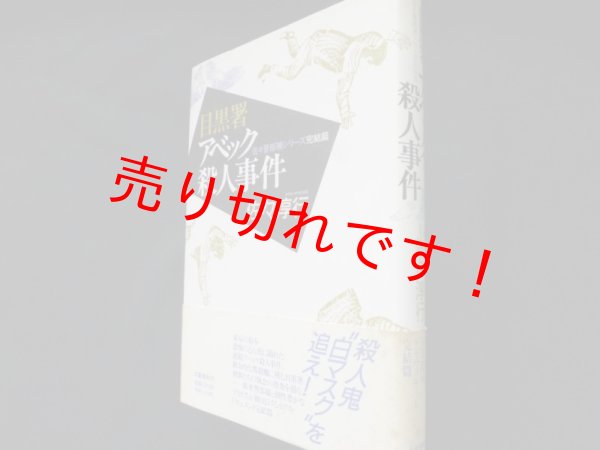 画像1: 目黒署アベック殺人事件　佐々警部補シリーズ完結篇　佐々淳行 (1)