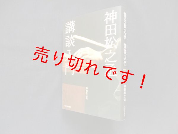 画像1: 神田松之丞 講談入門　神田松之丞 (1)