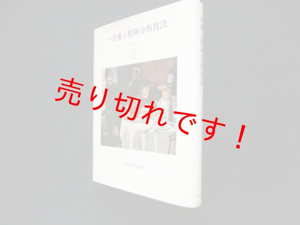 画像1: 一次愛と精神分析技法　マイケル・バリント/森茂起 他訳 (1)