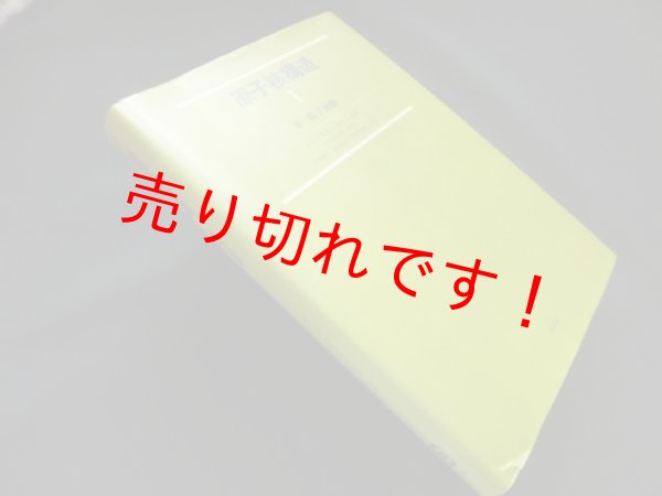 画像1: 原子核構造〈1〉単一粒子運動　A.ボーア/B.R.モッテルソン/有馬朗人 他訳 (1)