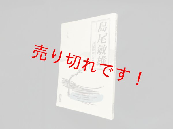 画像1: 島尾敏雄　島尾敏雄の会 編 (1)