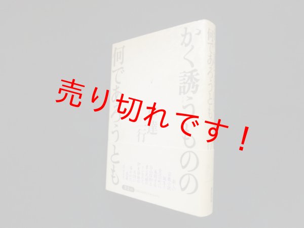 画像1: かく誘うものの何であろうとも　伊達一行 (1)