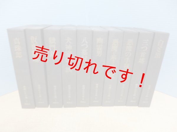 横溝正史全集 全10冊揃 講談社 - 古本買取・専門書買取のしましまブックス