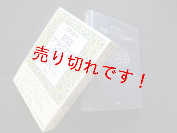 画像1: パスポート 初級アラビア語辞典　本田孝一 他編 (1)